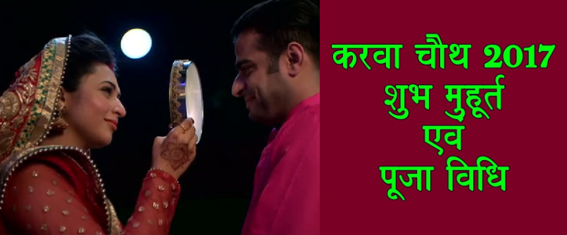 Karwa Chauth 2017: Date, Pooja Muhurt, Time