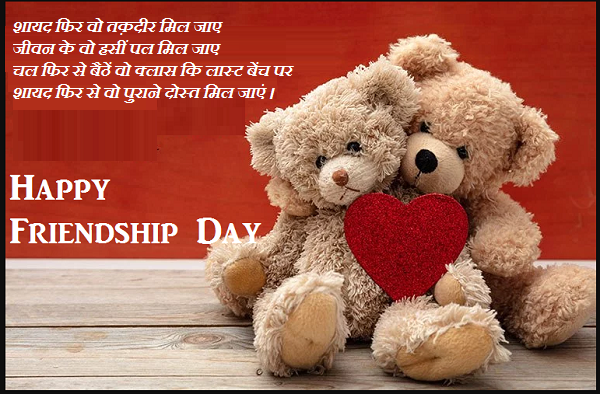 Happy Friendship Day 2019 in Hindi
