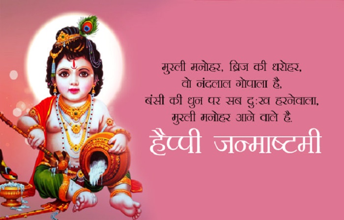 Happy Janmashtami Wishes, Messages, Greetings, Images with Quotes, Wallpapers to Wish Happy Krishna Janmashtami 2019