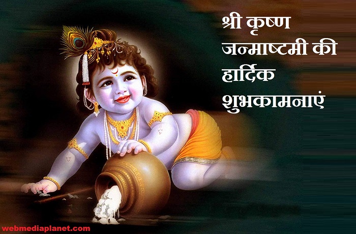 Happy Janmashtami Wishes, Messages, Greetings, Images with Quotes, Wallpapers to Wish Happy Krishna Janmashtami 2019