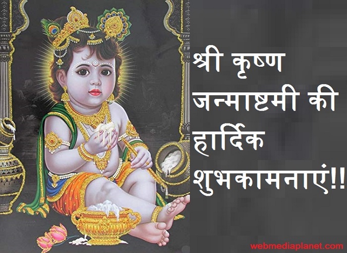 Happy Janmashtami Wishes, Messages, Greetings, Images with Quotes, Wallpapers to Wish Happy Krishna Janmashtami 2019