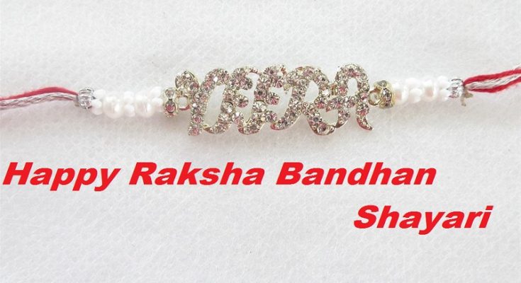 Happy Raksha Bandhan Shayari 2019 in Hindi, English, Urdu, Bengali: Best Raksha Bandhan Shayari Wishes for Brother and Sister