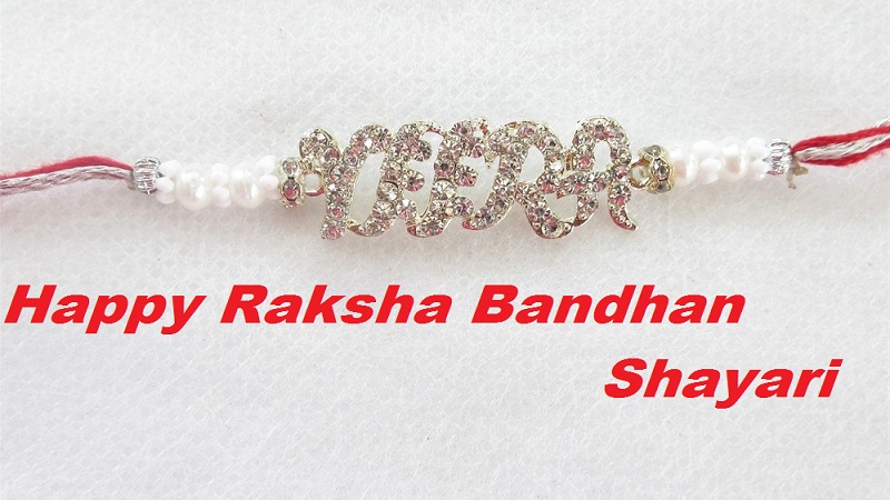 Happy Raksha Bandhan Shayari 2019 in Hindi, English, Urdu, Bengali: Best Raksha Bandhan Shayari Wishes for Brother and Sister