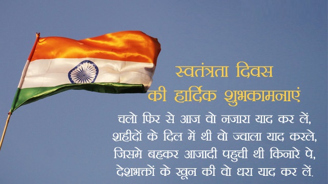 Independence Day 2019 Shayari in Hindi