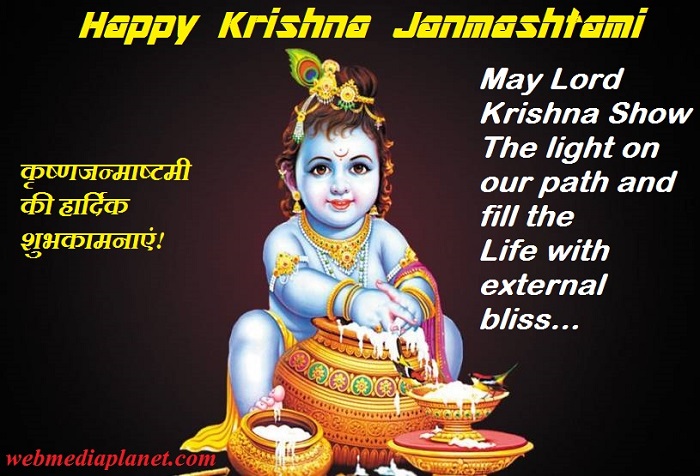 Happy Janmashtami Wishes, Messages, Greetings, Images with Quotes, Wallpapers to Wish Happy Krishna Janmashtami 2019