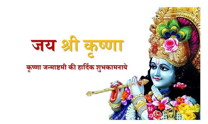 Happy Janmashtami Wishes, Messages, Greetings, Images with Quotes, Wallpapers to Wish Happy Krishna Janmashtami 2019